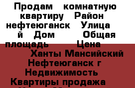 Продам 1-комнатную квартиру › Район ­ нефтеюганск › Улица ­ 16-й › Дом ­ 23 › Общая площадь ­ 40 › Цена ­ 2 900 000 - Ханты-Мансийский, Нефтеюганск г. Недвижимость » Квартиры продажа   . Ханты-Мансийский,Нефтеюганск г.